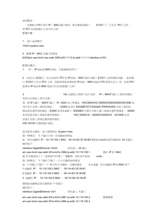 H3C交换机IP+MAC地址+端口绑定配置