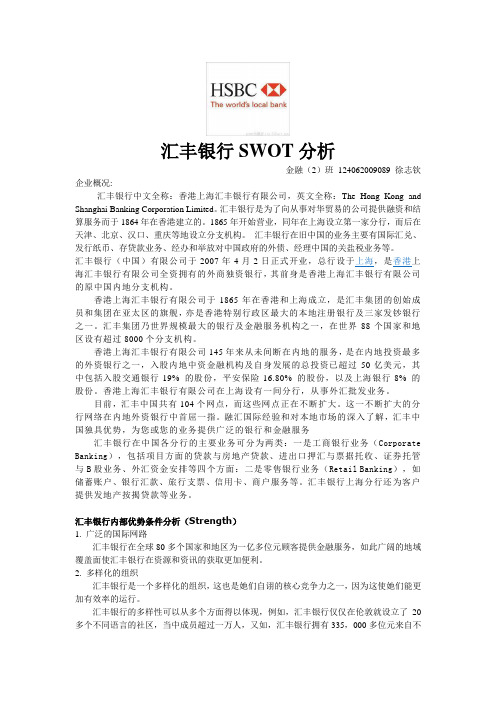 汇丰银行SWOT分析