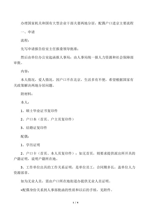 办理国家机关和国有大型企业干部夫妻两地分居,配偶户口进京主要流程