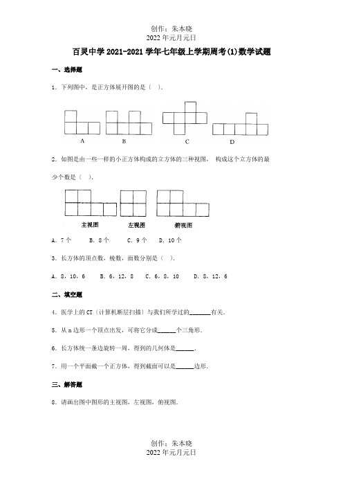 七年级数学上学期第一次周考试题917,试题