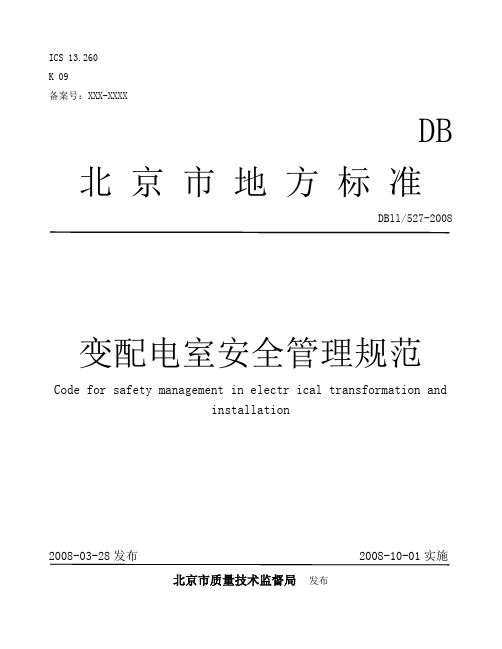 DB11527-2008变配电室安全管理规范分析