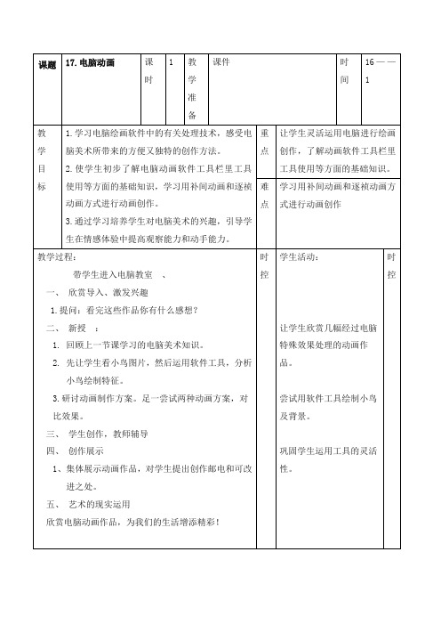 最新人教版美术小学五年级上册第17课电脑动画优质课教案