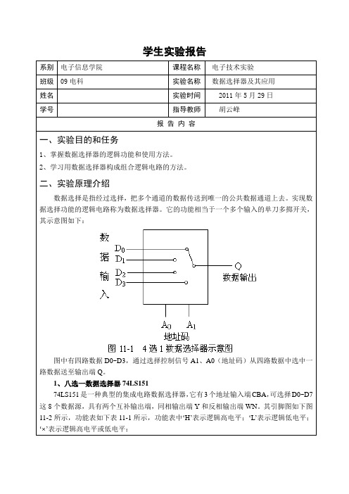 实验三 数据选择器及其应用