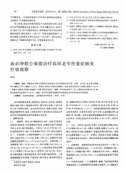 血必净联合泰能治疗高原老年性重症肺炎疗效观察