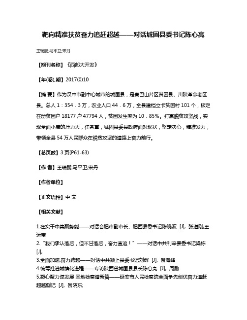 靶向精准扶贫奋力追赶超越——对话城固县委书记陈心亮