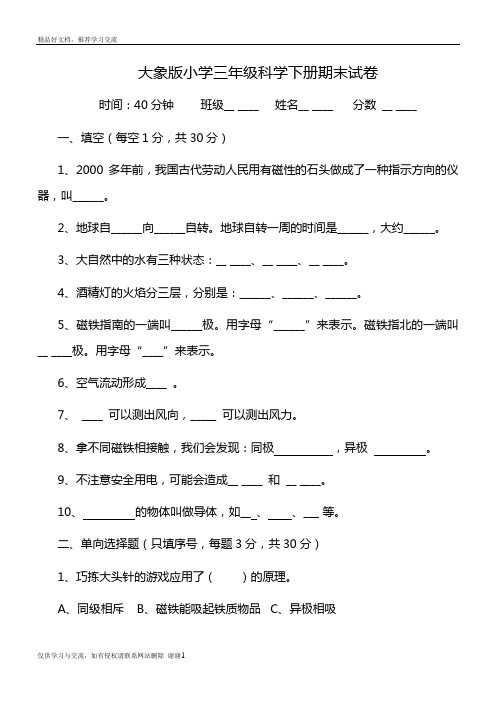 最新大象版三年级下册科学试卷