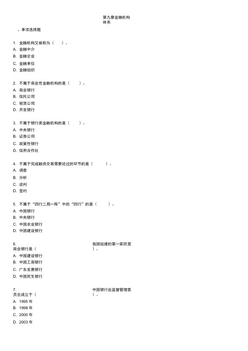 金融机构体系考试试题