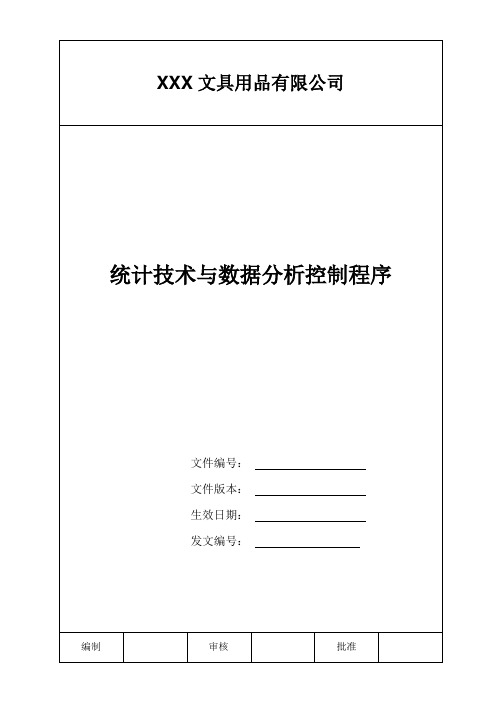 统计技术与数据分析控制程序