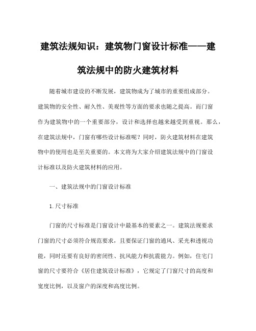 建筑法规知识：建筑物门窗设计标准——建筑法规中的防火建筑材料