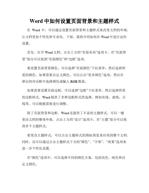 Word中如何设置页面背景和主题样式