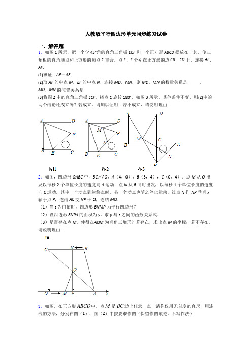 人教版平行四边形单元同步练习试卷