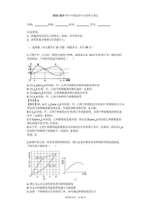 2023-2024学年高中生物中图版必修3第2单元 生物群体的稳态与调节单元测试(含答案解析)