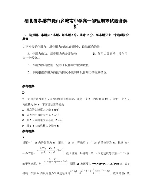 湖北省孝感市陡山乡城南中学高一物理期末试题含解析