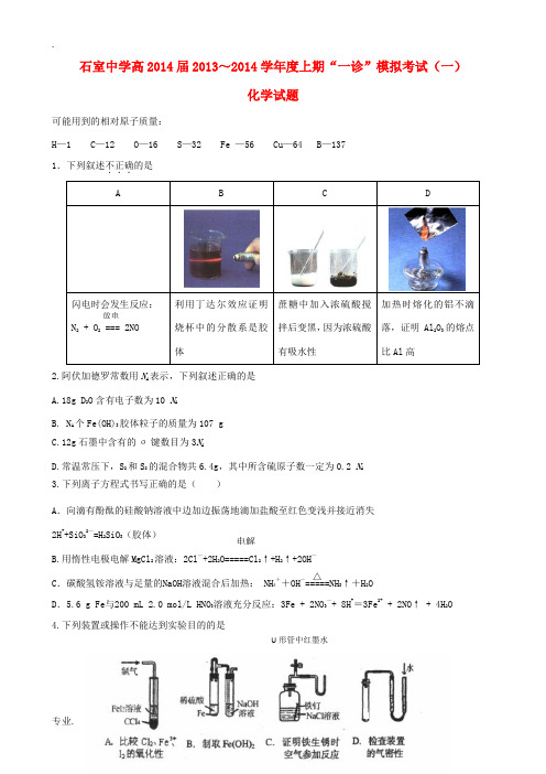 四川省成都石室中学2014届高三化学上学期“一诊”模拟试题新人教版