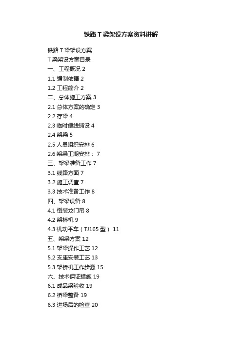 铁路T梁架设方案资料讲解