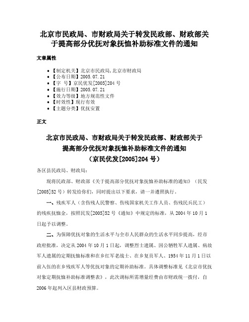 北京市民政局、市财政局关于转发民政部、财政部关于提高部分优抚对象抚恤补助标准文件的通知