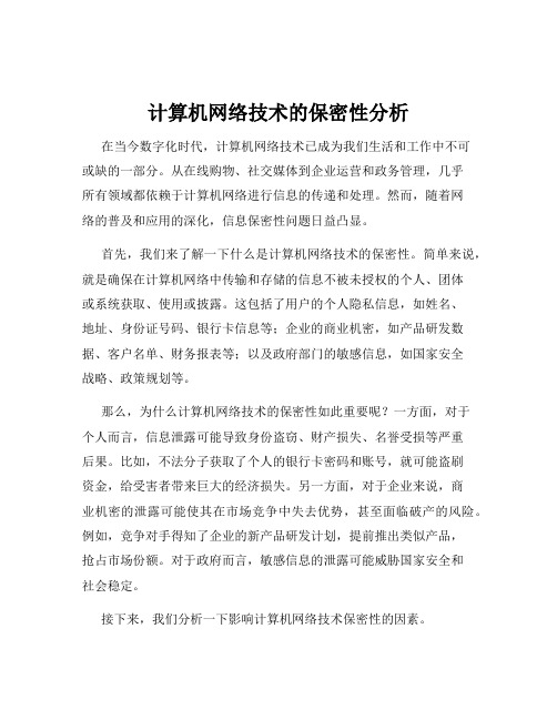 计算机网络技术的保密性分析