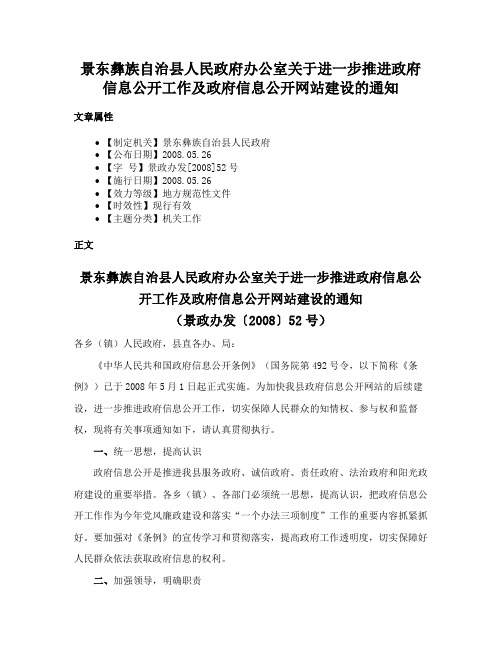 景东彝族自治县人民政府办公室关于进一步推进政府信息公开工作及政府信息公开网站建设的通知