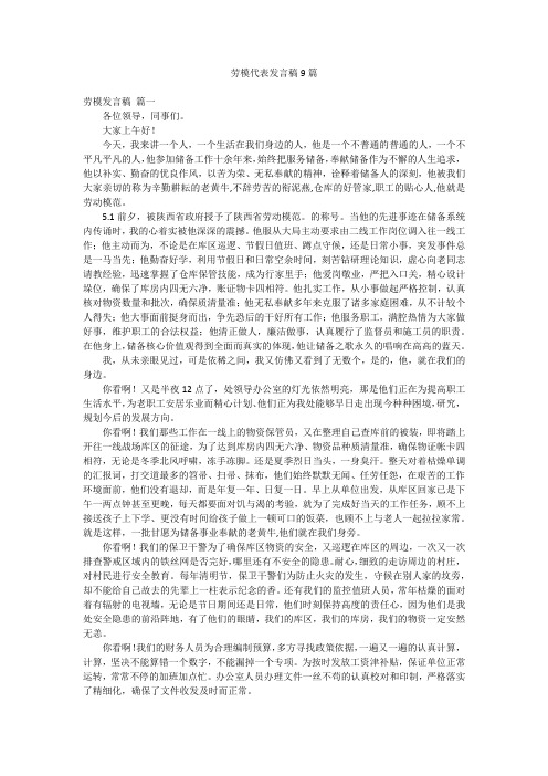 劳模代表发言稿9篇