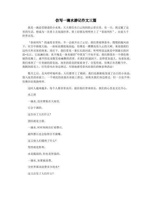 仿写一滴水游记作文三篇