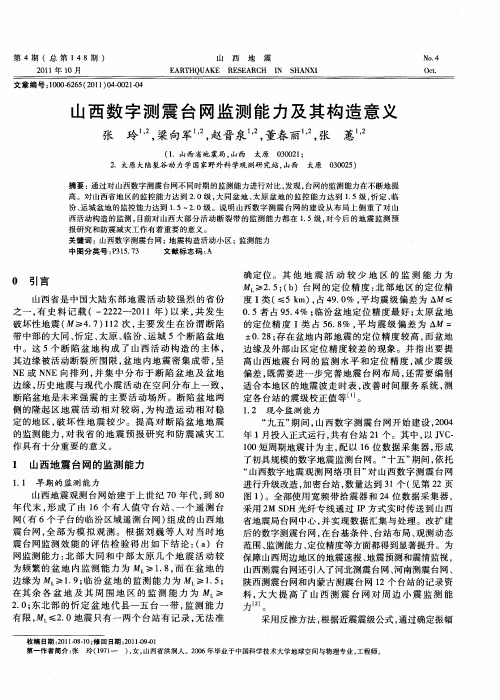 山西数字测震台网监测能力及其构造意义