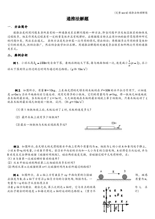 (完整word)递推法物理解题