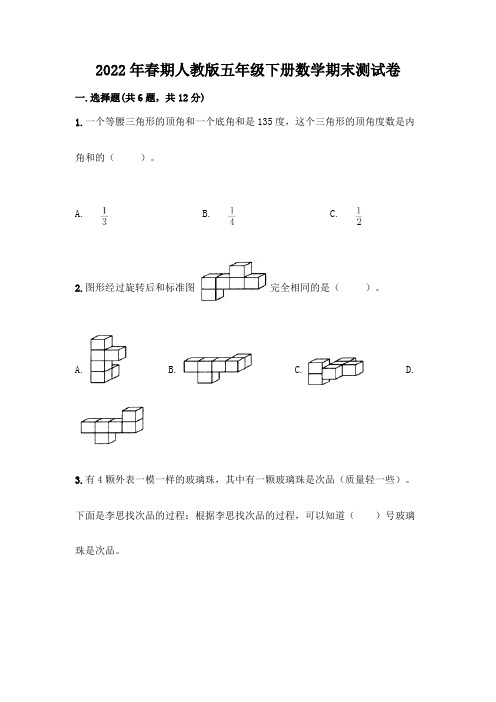 2022年春期人教版五年级下册数学期末测试卷含答案解析