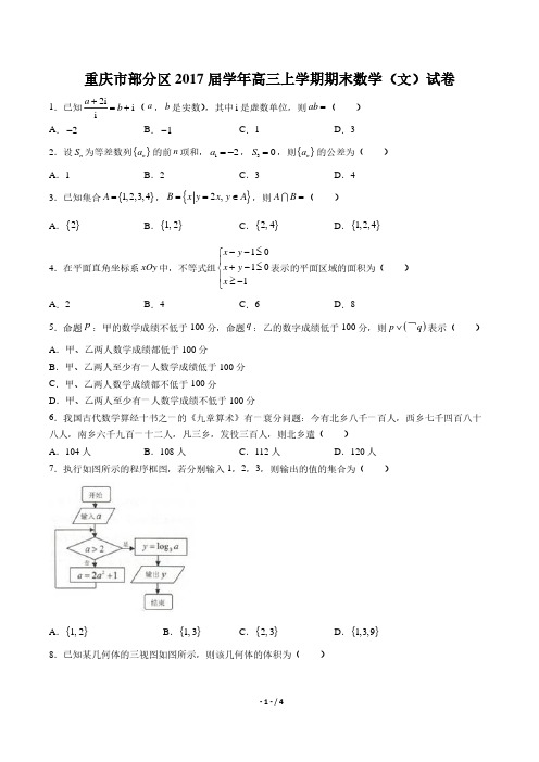 【重庆部分区】2017届高三上学年期期末(文科)数学年试题 答案