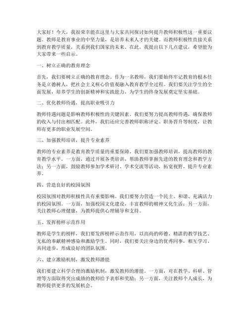 提升教师积极性的发言稿