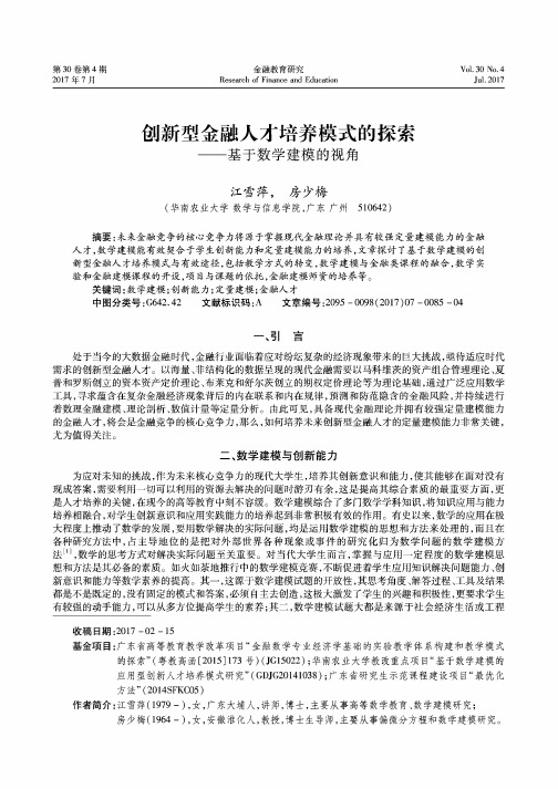 创新型金融人才培养模式的探索——基于数学建模的视角