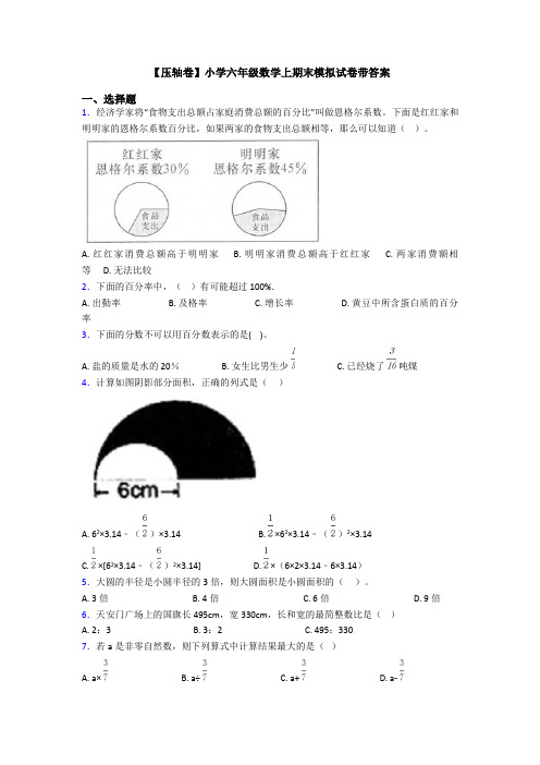 【压轴卷】小学六年级数学上期末模拟试卷带答案