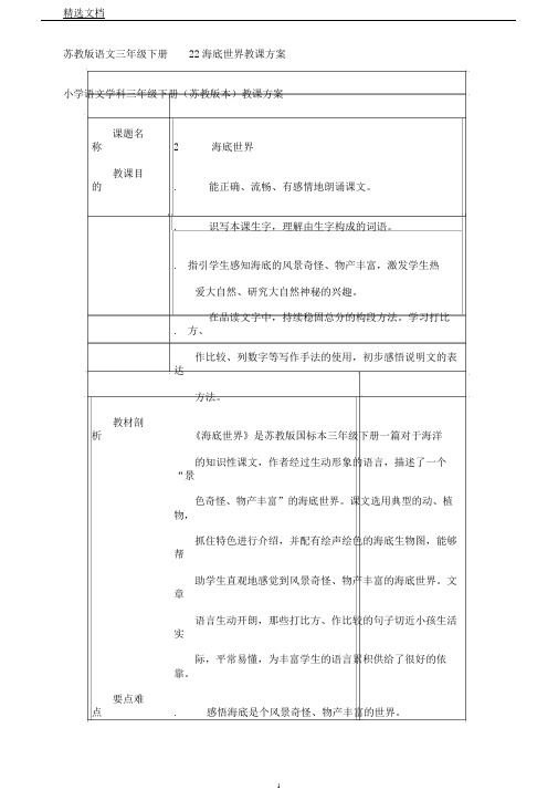 苏教版语文三年级下册海底世界教案