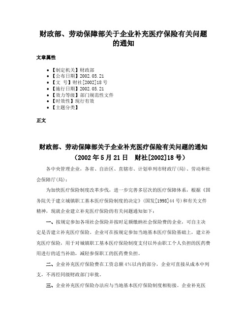 财政部、劳动保障部关于企业补充医疗保险有关问题的通知