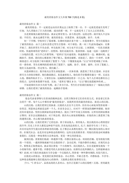 最美的姿态作文九年级700字(精选3篇)