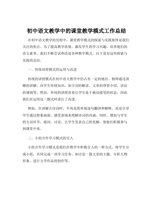 初中语文教学中的课堂教学模式工作总结