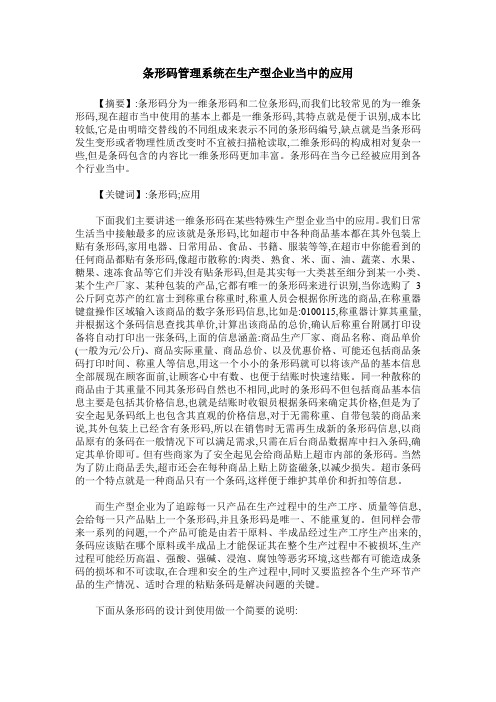 条形码管理系统在生产型企业当中的应用