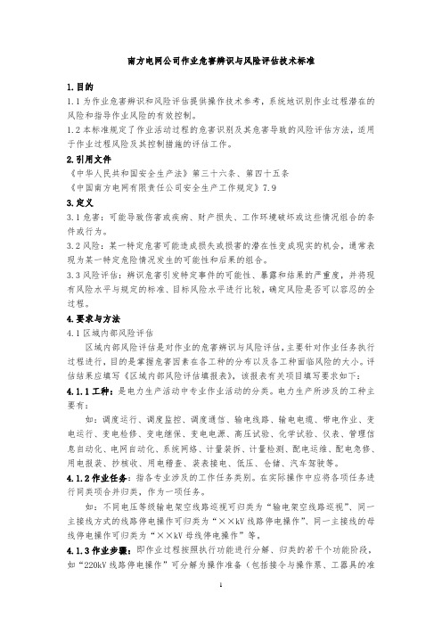 作业危害辨识与风险评估技术标准