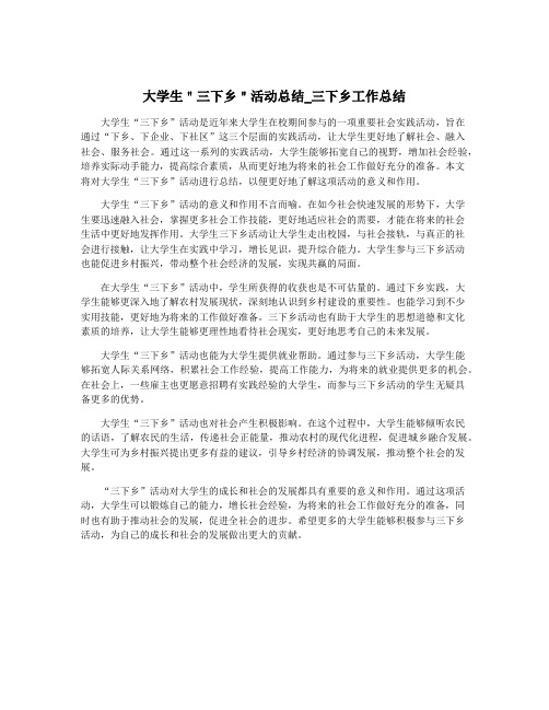 大学生＂三下乡＂活动总结_三下乡工作总结