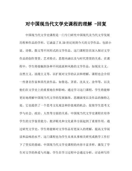 对中国现当代文学史课程的理解 -回复