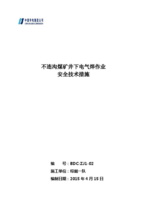 不连沟煤矿井下电气焊作业技术安全措施