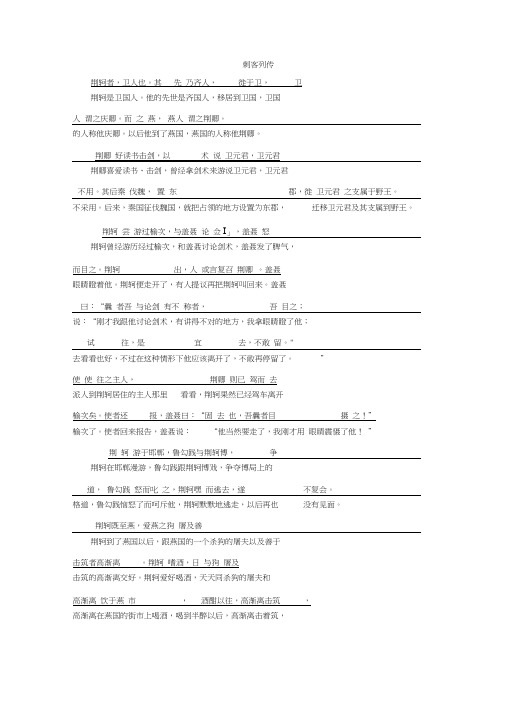 语文导学苏教史记选读讲义：专题五第15课刺客列传(文白对译)Word版含答案