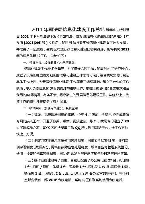 司法局信息化建设工作总结
