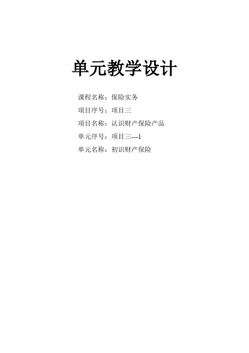 保险实务 项目三教案认识财产保险及产品