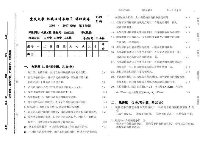 重庆大学 2006-2007机械设计基础试题及答案 (1)