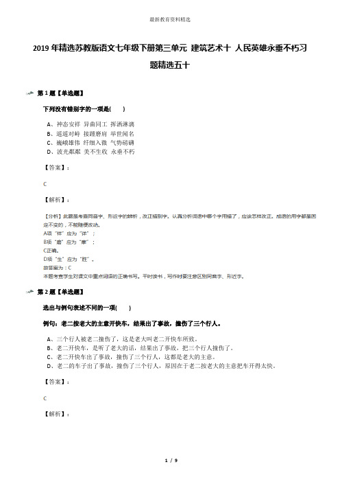 2019年精选苏教版语文七年级下册第三单元 建筑艺术十 人民英雄永垂不朽习题精选五十