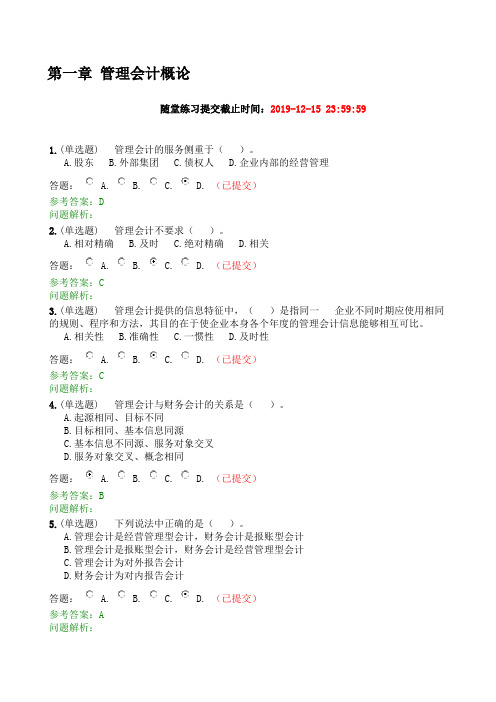 华工2019管理会计随堂练习.doc