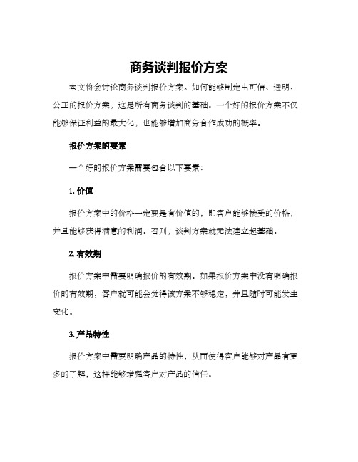 商务谈判报价方案