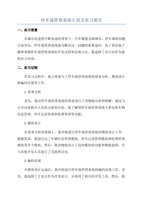 停车场管理系统C语言实习报告