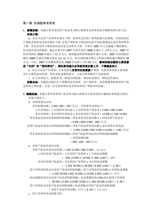 公司理财第一章自测题1-4参考答案