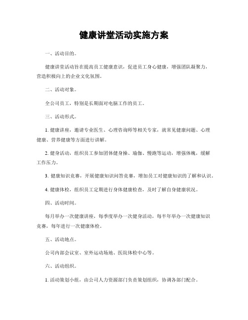 健康讲堂活动实施方案